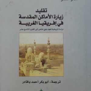 الرحلات المكيه تقليد زياره الاماكن المقدسه في افريقيا الغربيه