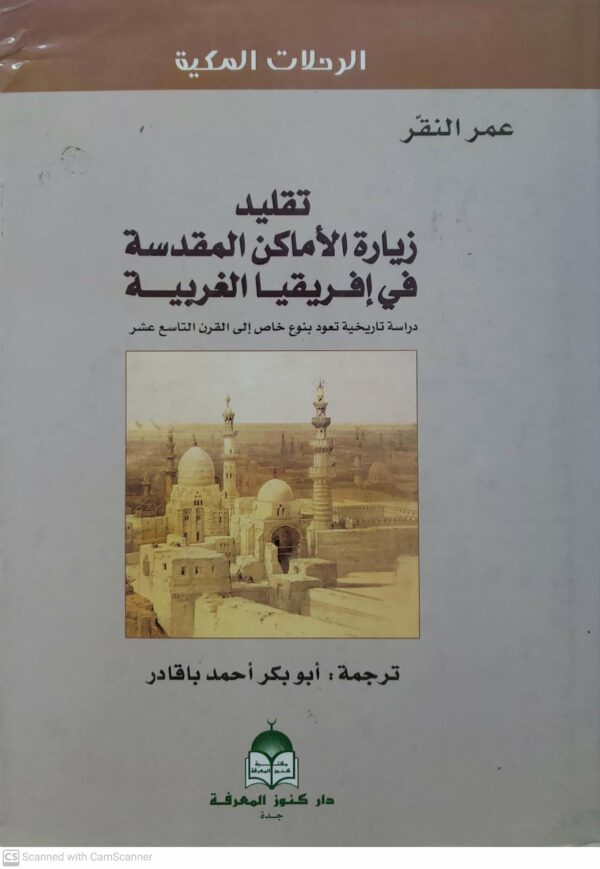 الرحلات المكيه تقليد زياره الاماكن المقدسه في افريقيا الغربيه