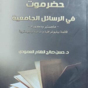حضرموت في الرسائل الجامعية (د.حسن صالح الغلام العمودي)