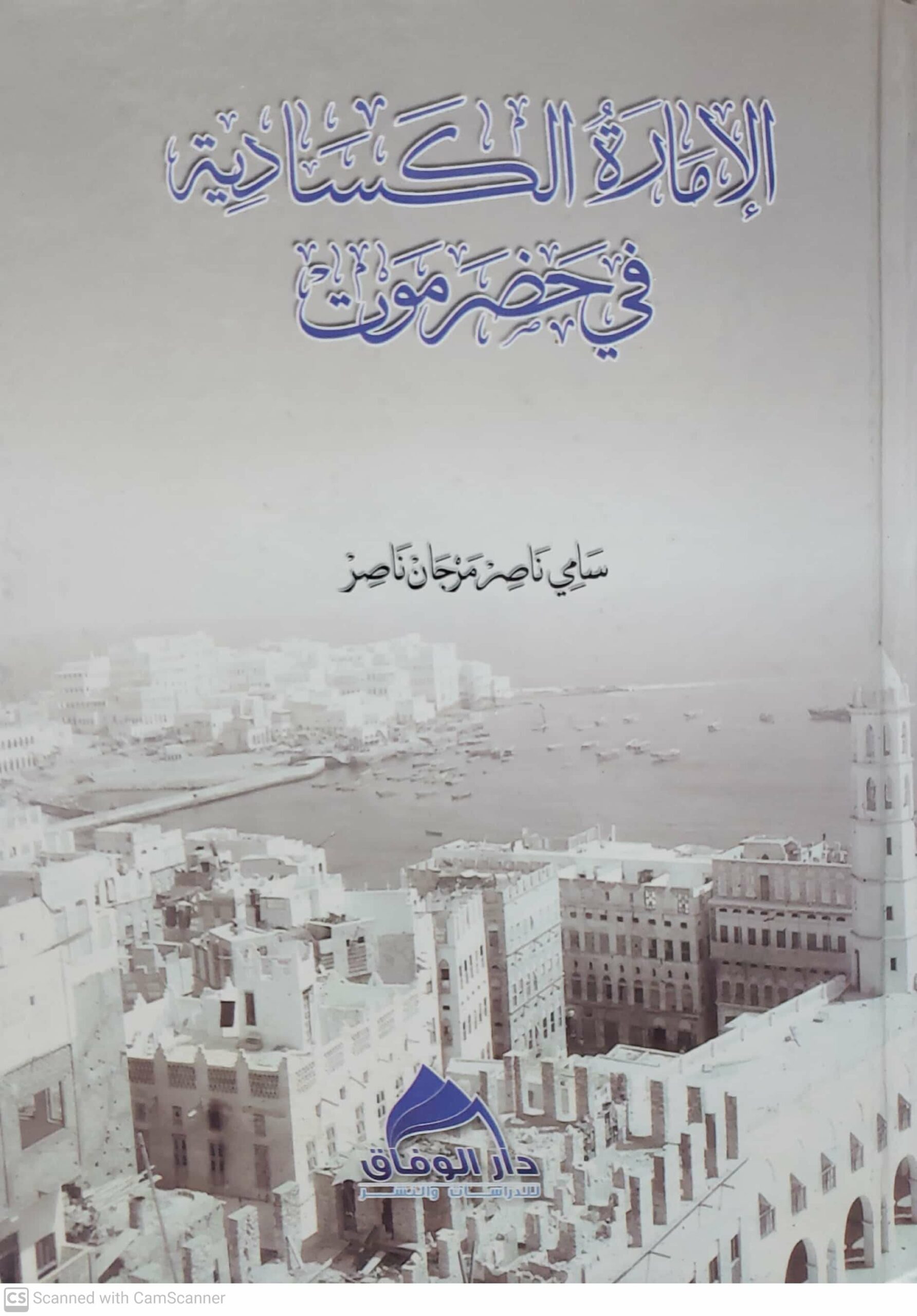 الاماره الكساديه في حضرموت