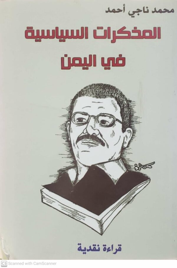 المذكرات السياسيه في اليمن
