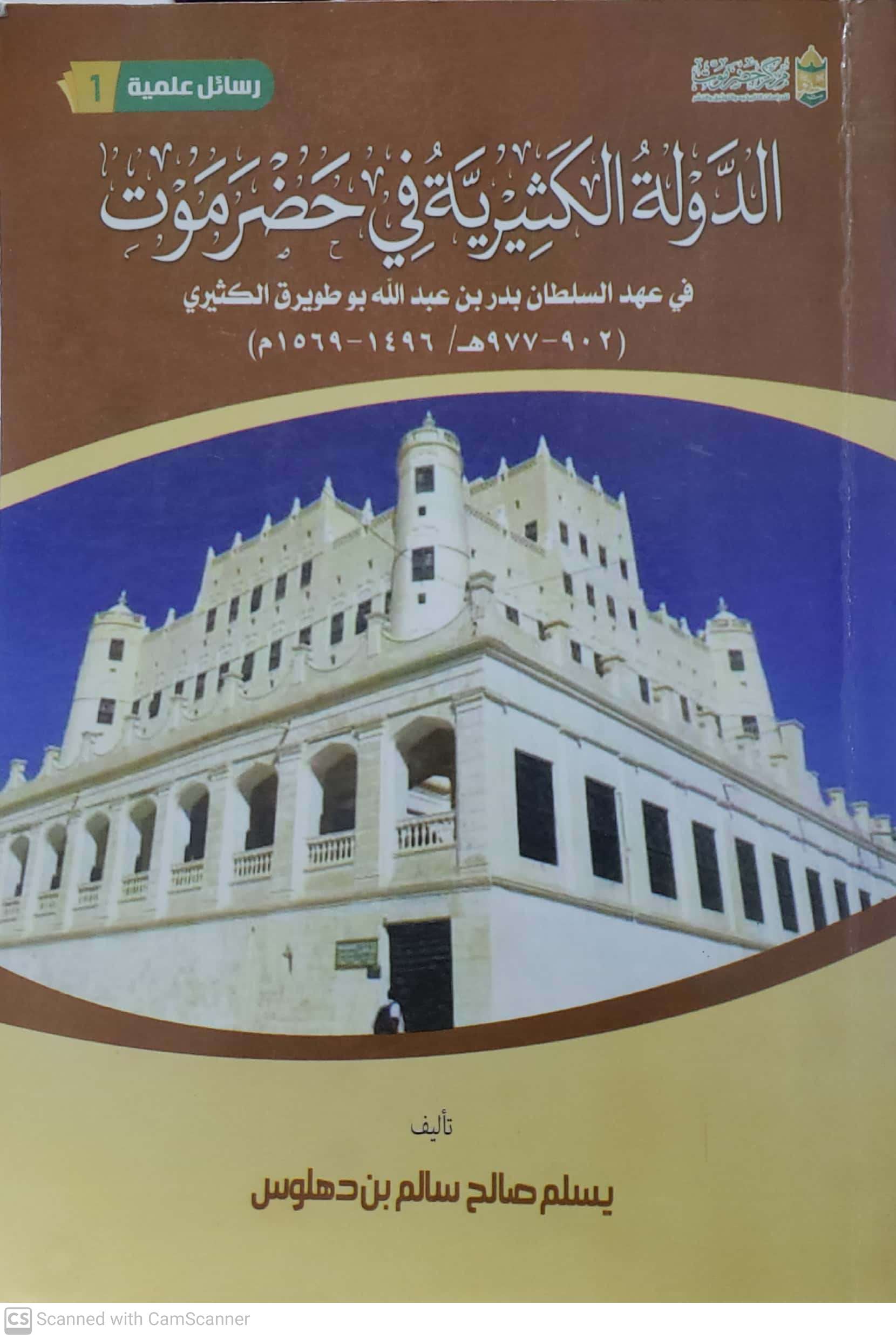 الدوله الكثيريه في حضرموت /يسلم صالح سالم بن دهلوس - الصورة 2