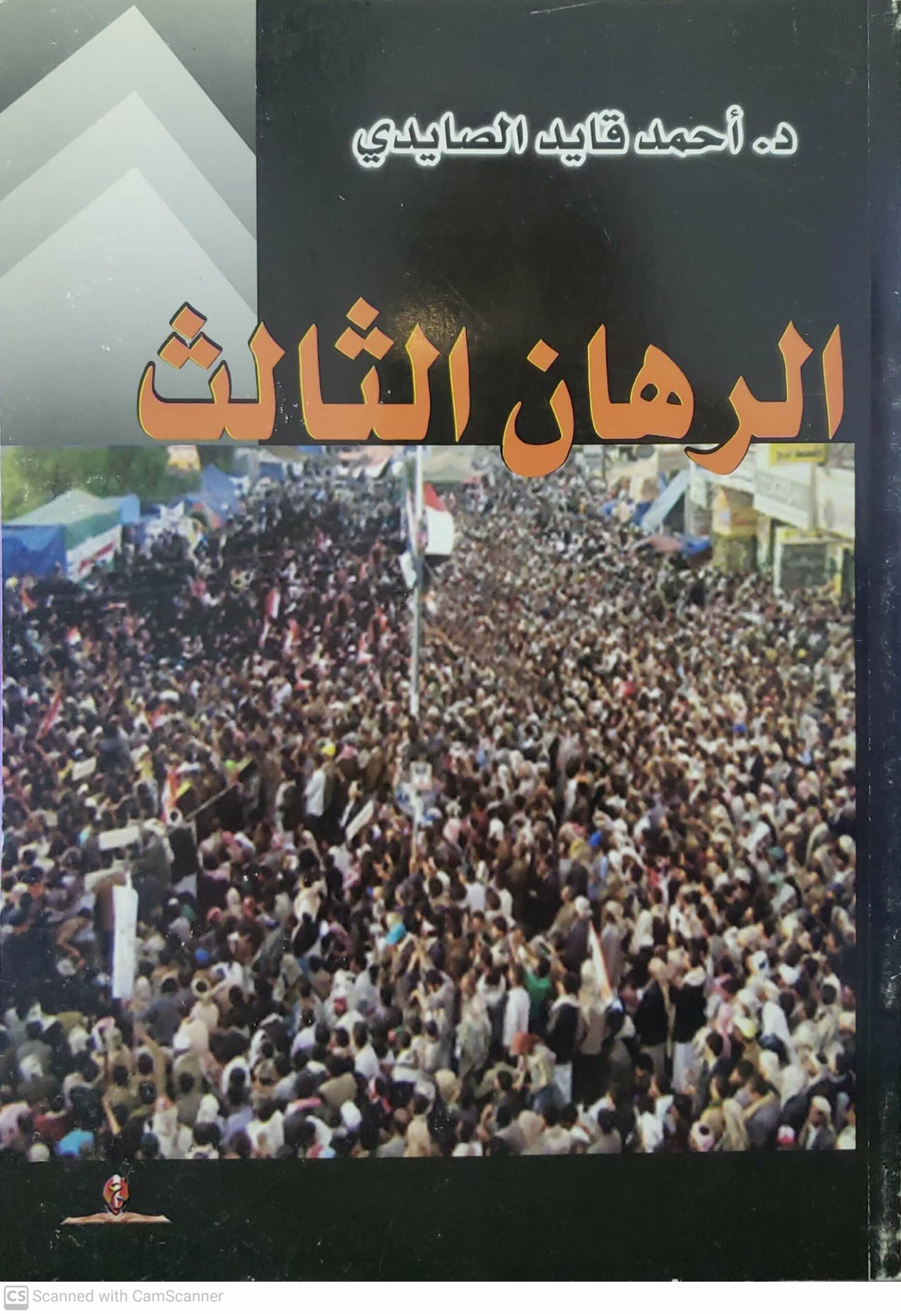 الرهان الثالث د. احمد قايد الصايدي