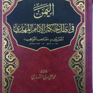 اليمن في ظل حكم الامام المهدي