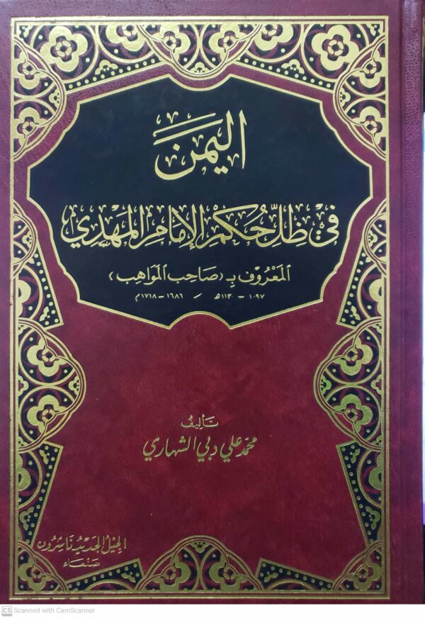 اليمن في ظل حكم الامام المهدي