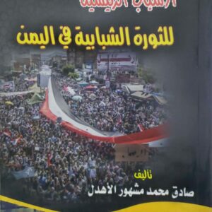 الاسباب الرئيسيه للثوره الشبابيه في اليمن