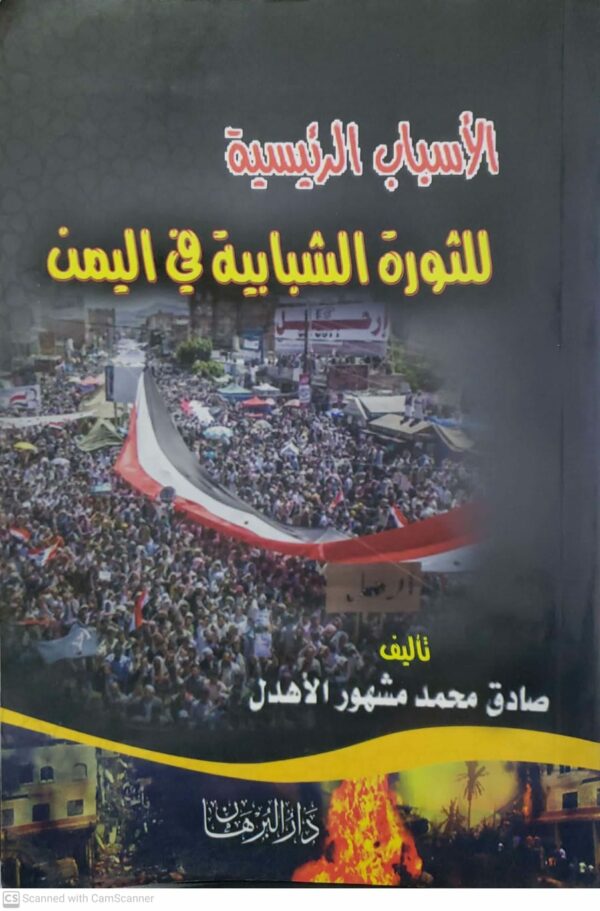 الاسباب الرئيسيه للثوره الشبابيه في اليمن