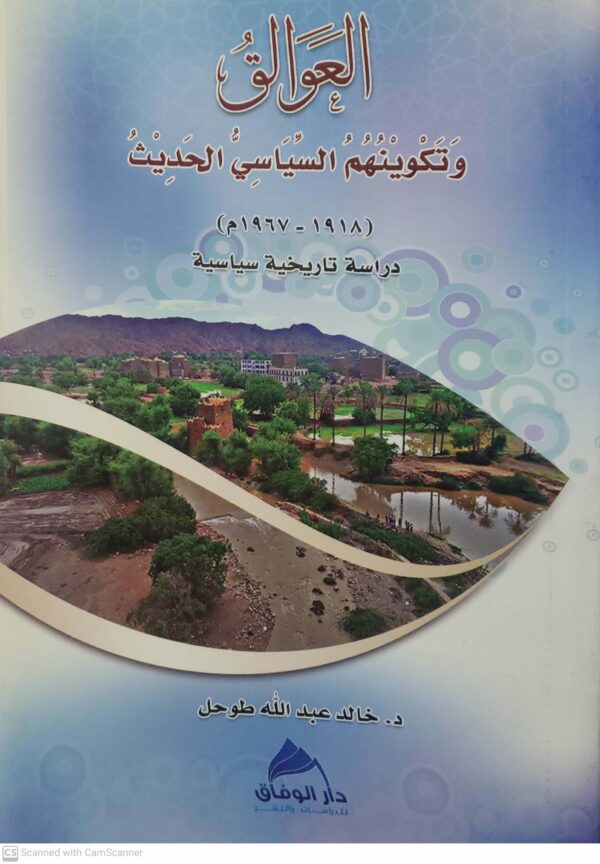 العوالق وتكوينهم السياسي الحديث
