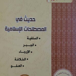 حديث في المصطلحات الاسلاميه  . السلفيه  . الجبر  . الارجاء  . الخلافه  . العفو