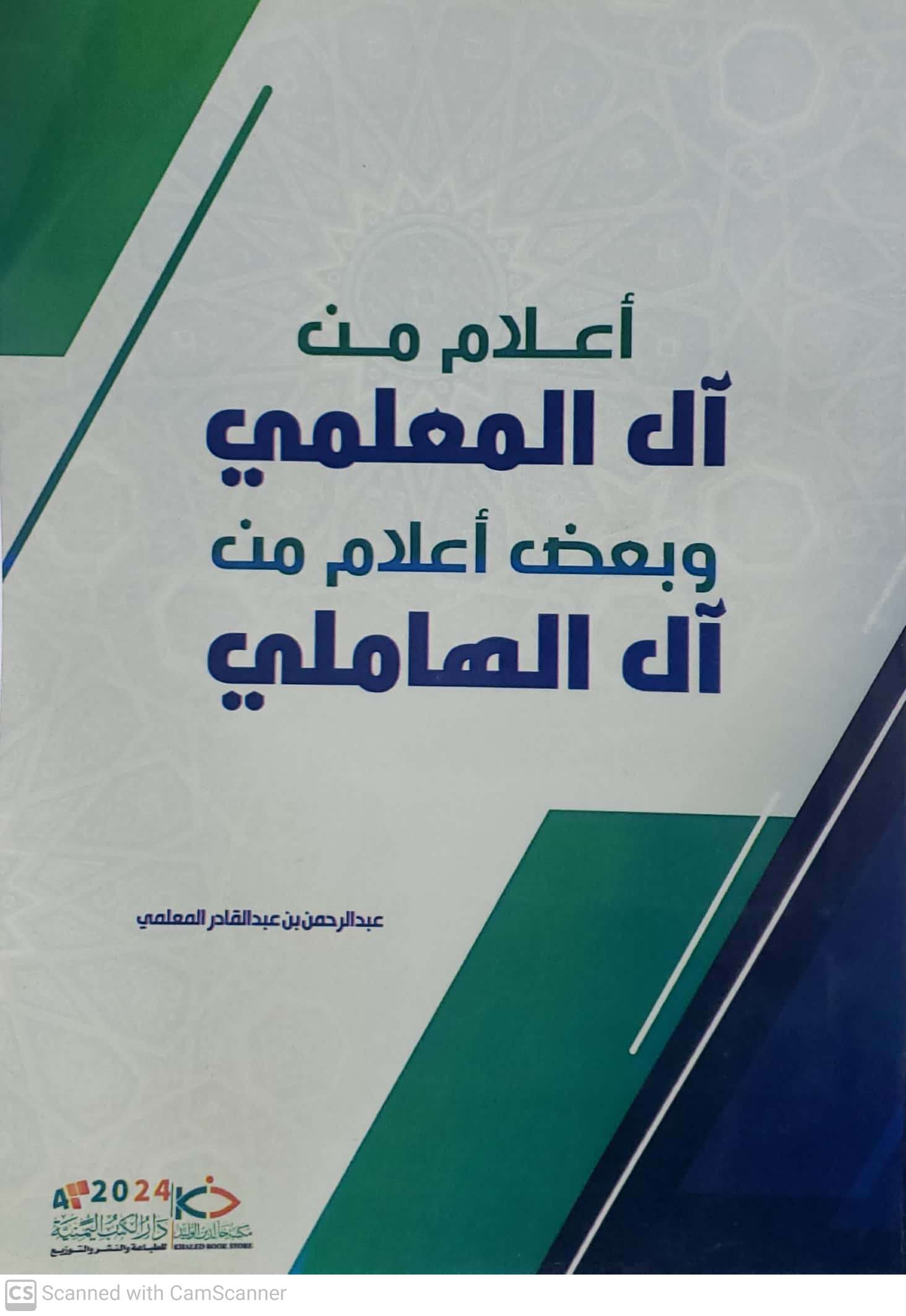 اعلام من ال المعلمي وبعض اعلام من ال الهاملي