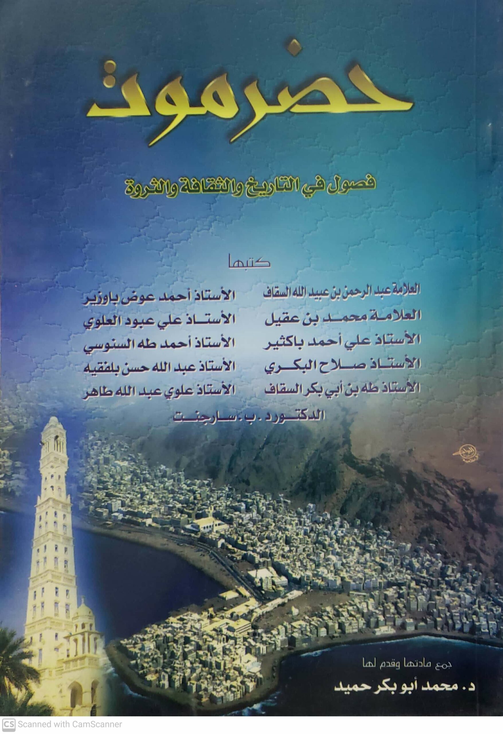 حضرموت فصول في التاريخ والثقافه والثروه - الصورة 2