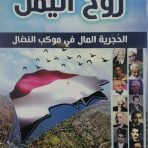 روح اليمن الحجريه المال في موكب النضال