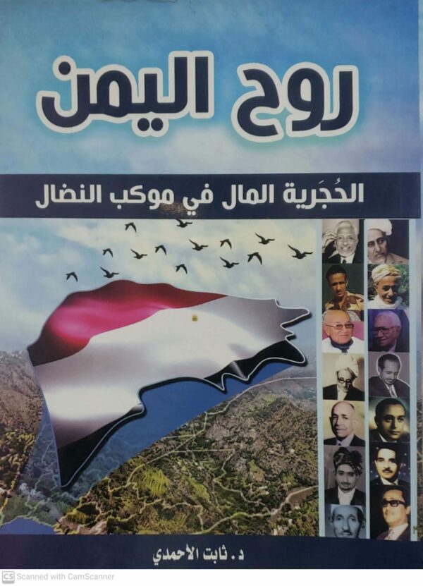 روح اليمن الحجريه المال في موكب النضال