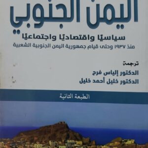 اليمن الجنوبي سياسيا واقتصاديا واجتماعيا