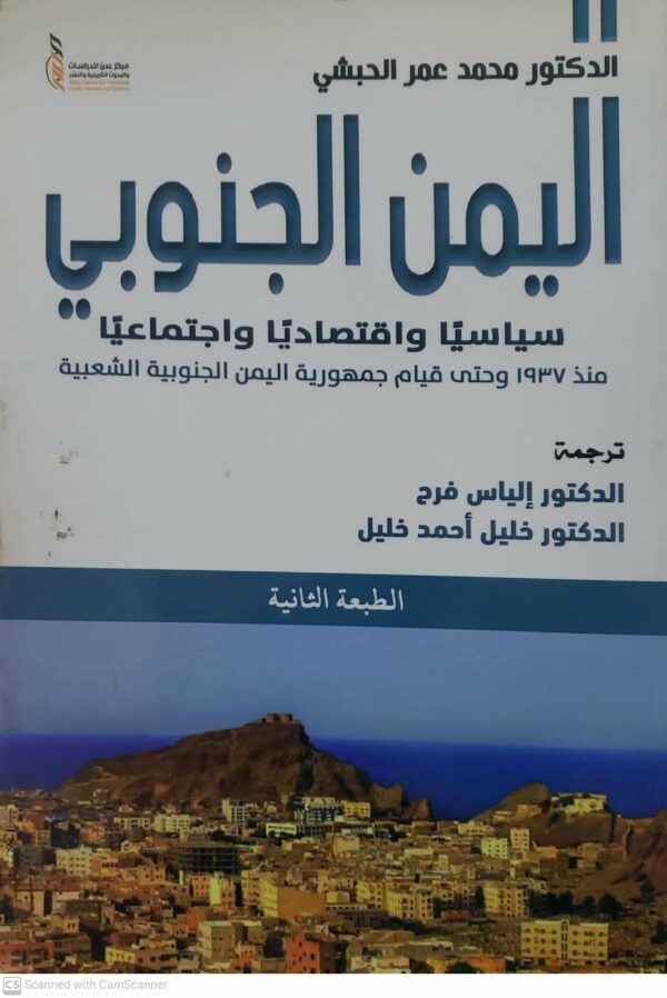 اليمن الجنوبي سياسيا واقتصاديا واجتماعيا
