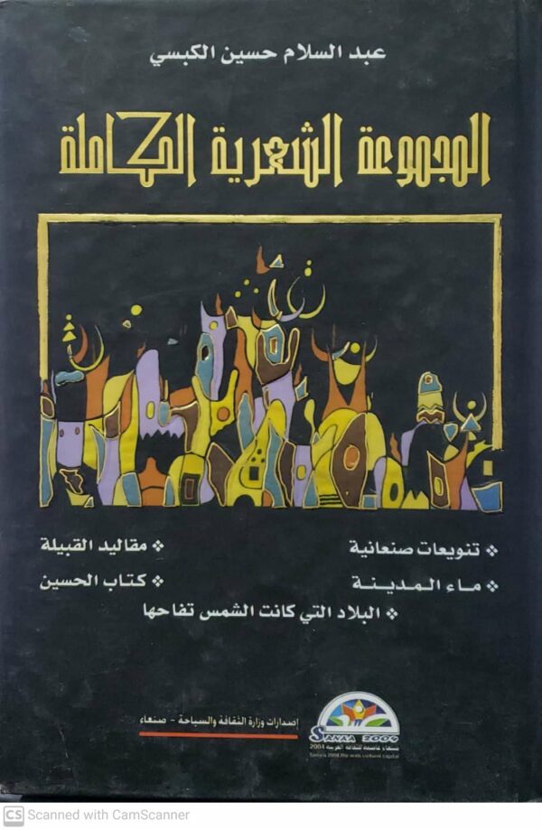 عبد السلام حسين الكبسي       المجموعه الشعريه الكامله