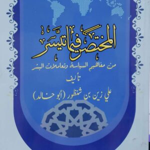 المختصر فيما تيسر من مفاهيم السياسه وتعاملات البشر