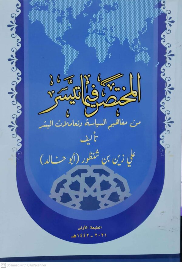 المختصر فيما تيسر من مفاهيم السياسه وتعاملات البشر