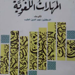 المهارات اللغويه      تاليف     الدكتور نجم الدين الطيب