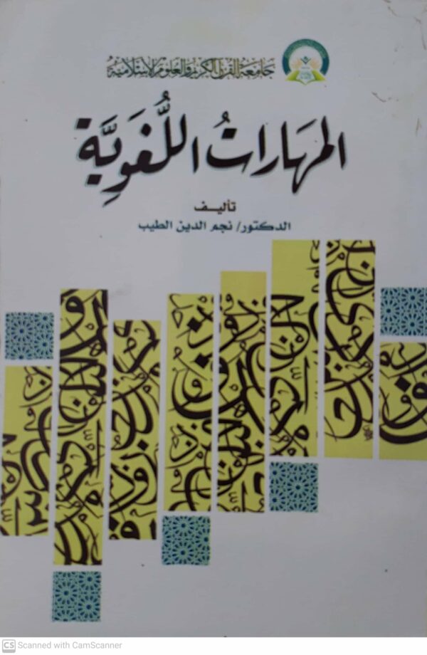 المهارات اللغويه      تاليف     الدكتور نجم الدين الطيب
