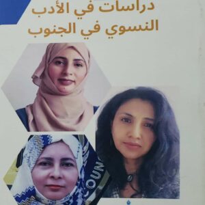 دراسات في الادب النسوي في الجنوب