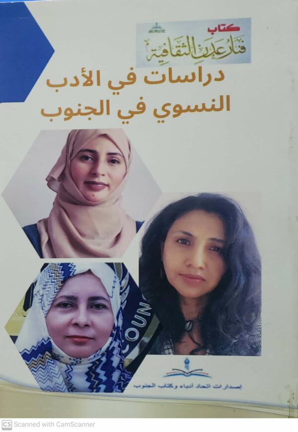 دراسات في الادب النسوي في الجنوب
