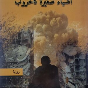 رحمان صالح      اشياء صغيره كالحروب       روايه