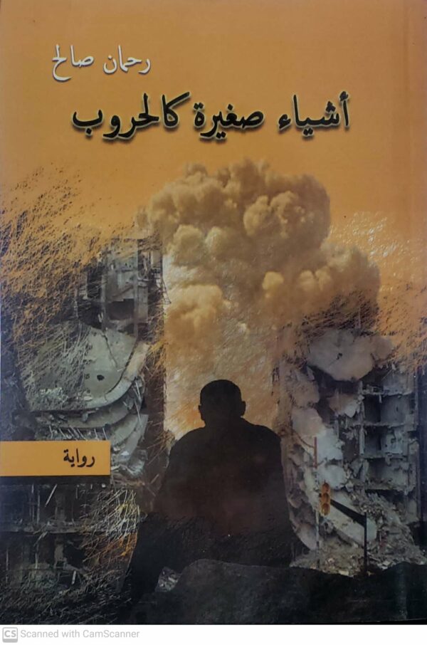 رحمان صالح      اشياء صغيره كالحروب       روايه