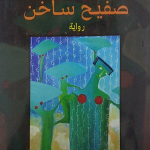 احمد قاسم العريقي  عرس على صفيح ساخن  روايه