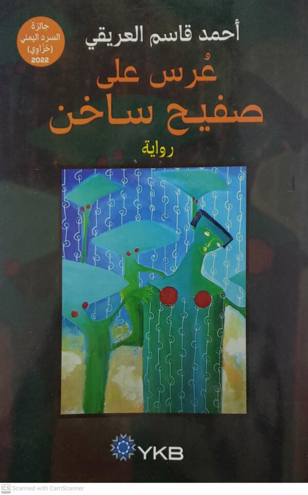 احمد قاسم العريقي  عرس على صفيح ساخن  روايه