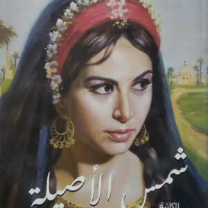 شمس الاصيله    الكاتبه هاله عيسى