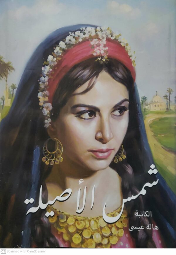 شمس الاصيله    الكاتبه هاله عيسى