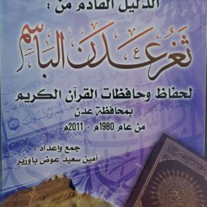 الدليل القادم من ثغر عدن الباسم لحفاظ وحافظات القران الكريم بمحافظه عدن