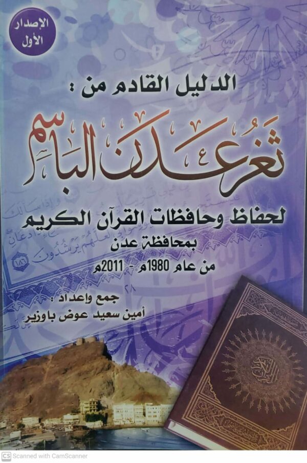 الدليل القادم من ثغر عدن الباسم لحفاظ وحافظات القران الكريم بمحافظه عدن