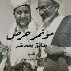 مؤتمر حرض وثائق ومحاضر