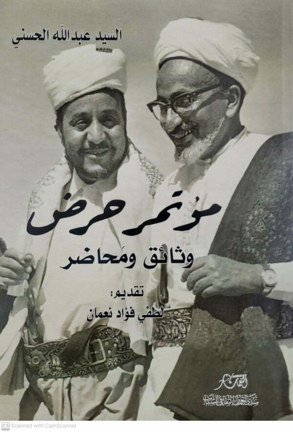 مؤتمر حرض وثائق ومحاضر