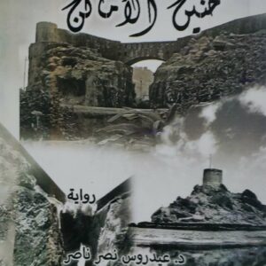 حنين الاماكن  روايه     الدكتور عيدروس نصر ناصر