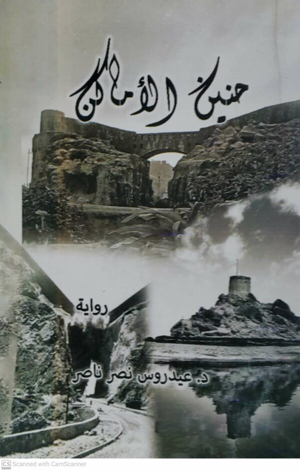 حنين الاماكن  روايه     الدكتور عيدروس نصر ناصر
