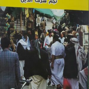 سمسره ورده          نجم شرف الدين        روايه