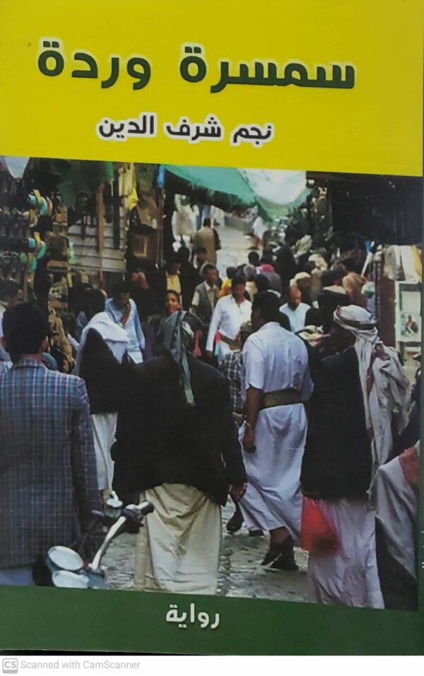سمسره ورده          نجم شرف الدين        روايه
