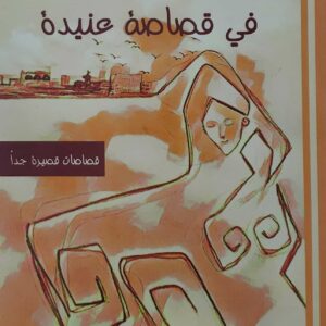 محمد الشميري     رياح في قصاصه عنيده        قصاصات قصيره جدا