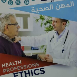 اخلاقيات  المهن الصحيه  الدكتور محمود عبده العزيزي  الدكتور محمد عبدالله الوشلي