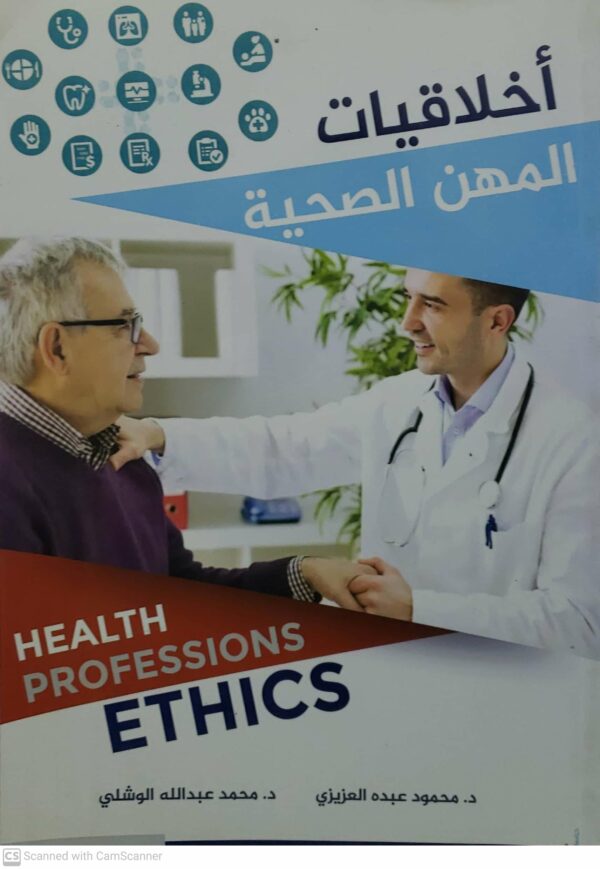 اخلاقيات  المهن الصحيه  الدكتور محمود عبده العزيزي  الدكتور محمد عبدالله الوشلي
