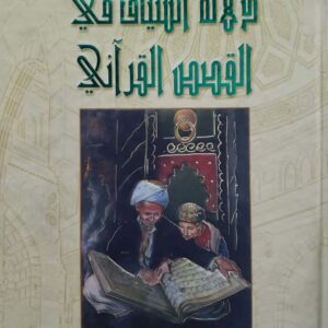 دلاله السياق في القصص القراني