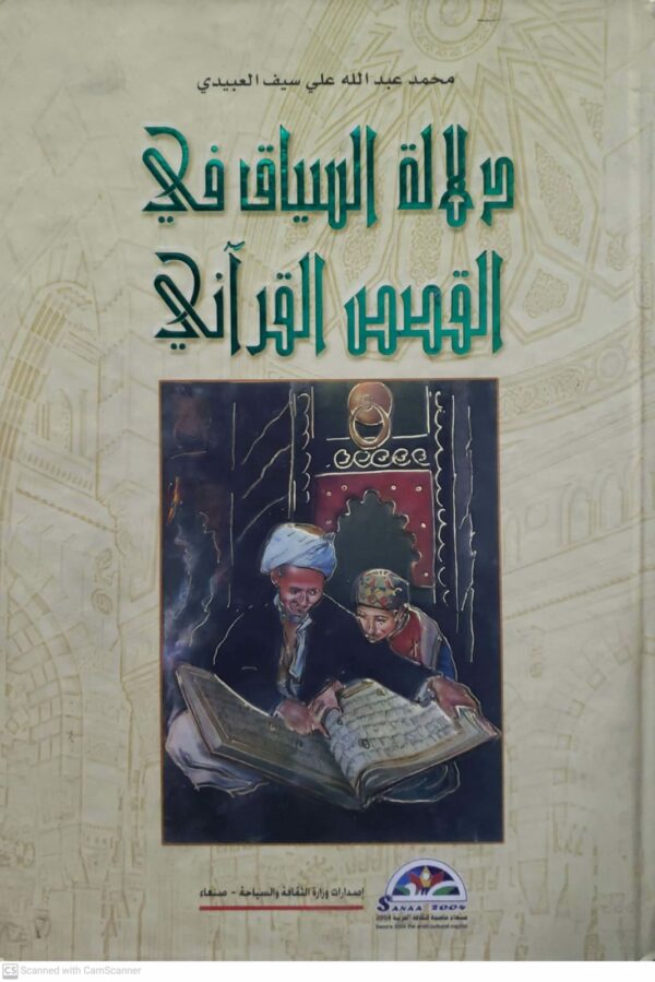 دلاله السياق في القصص القراني