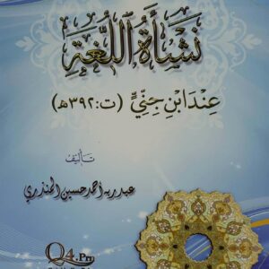 نشاه اللغه  عند ابنِ جني  ت ٣٩٢هـ     تاليف       عبدربه احمد حسين المنذري