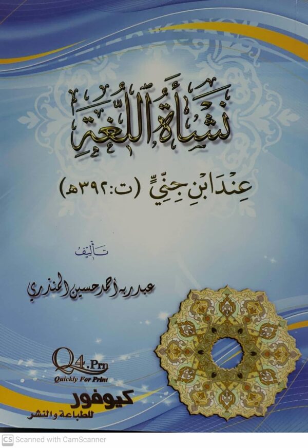 نشاه اللغه  عند ابنِ جني  ت ٣٩٢هـ     تاليف       عبدربه احمد حسين المنذري