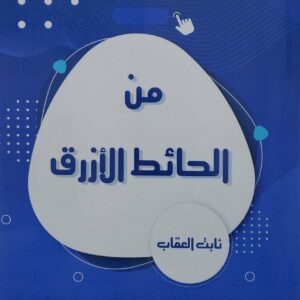 من الحائط الازرق ثابت العقاب