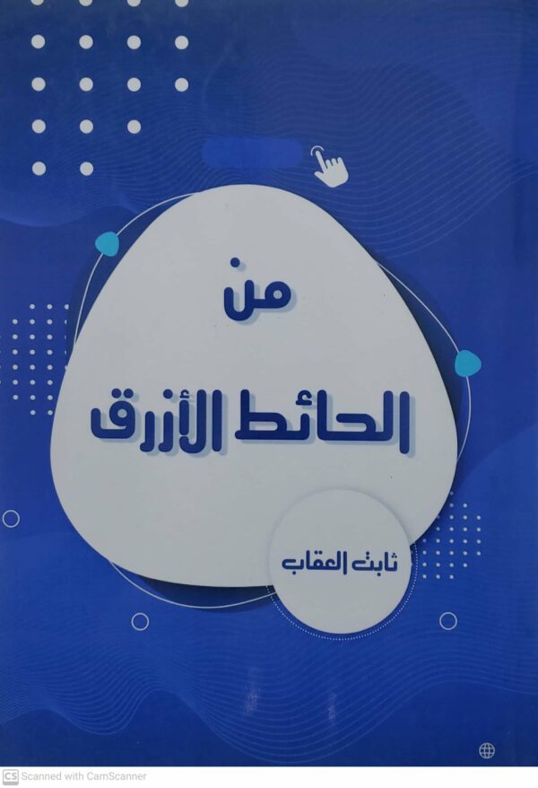 من الحائط الازرق ثابت العقاب