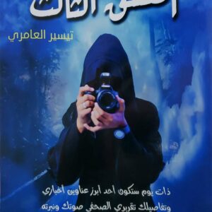 روايه  العشق الثالث  تيسير العامري